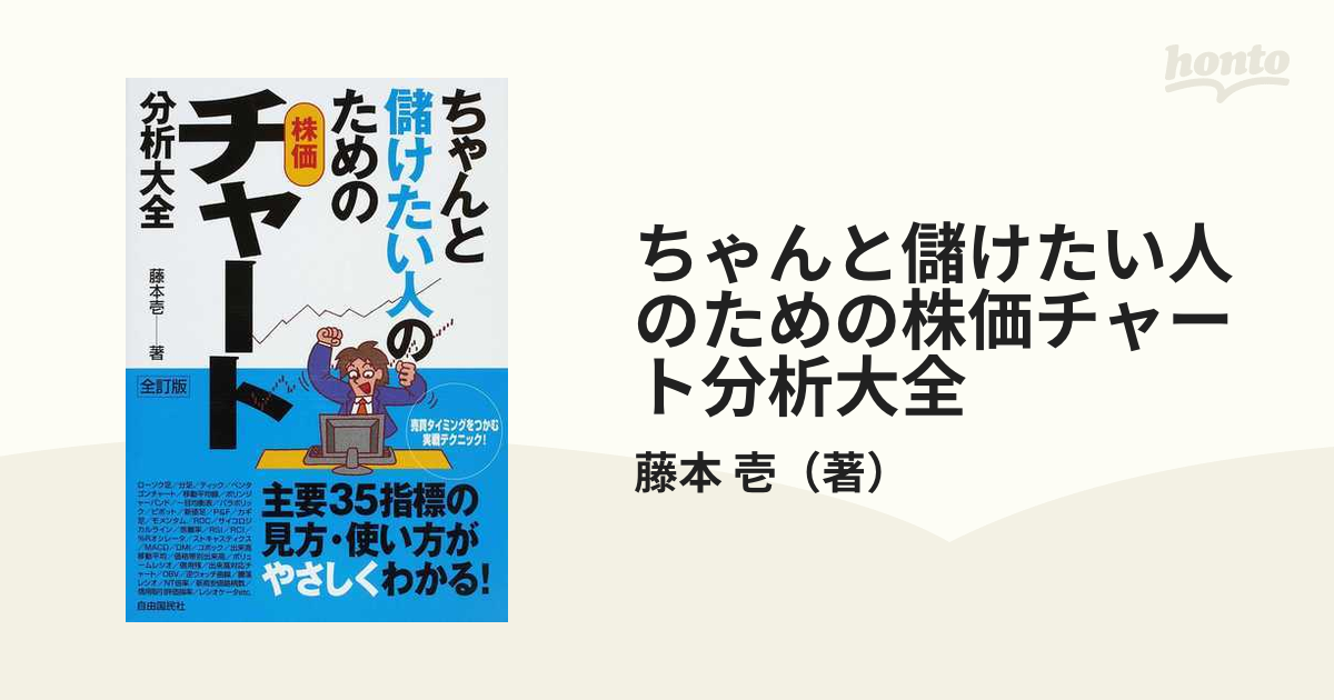 ちゃんと儲けたい人のための株価チャート分析大全 売買タイミングをつかむ実戦テクニック！ 全訂版