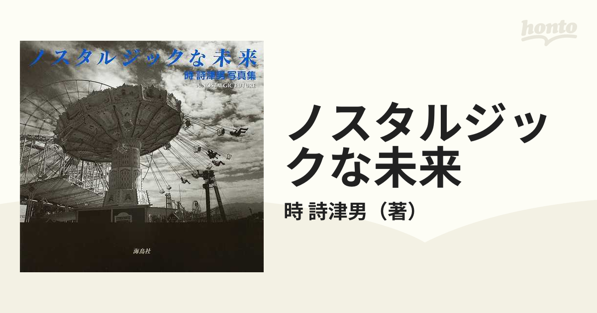 ノスタルジックな未来 時詩津男写真集