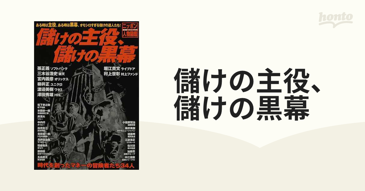 儲けの主役、儲けの黒幕 ニッポン人物図鑑/廣済堂出版-