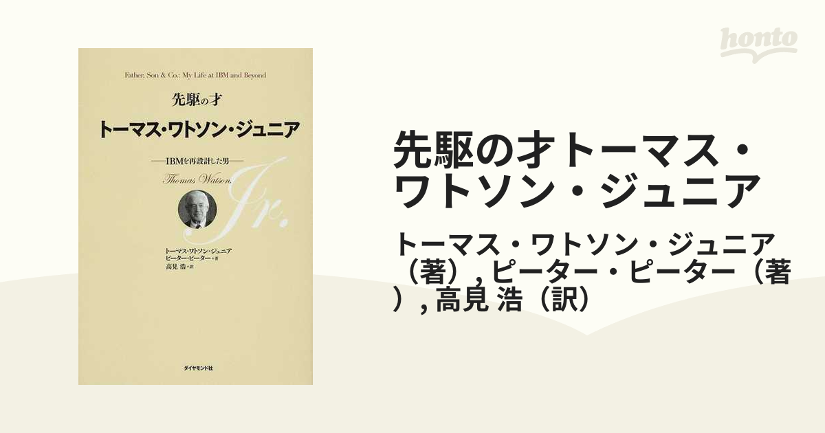 先駆の才トーマス・ワトソン・ジュニア ＩＢＭを再設計した男