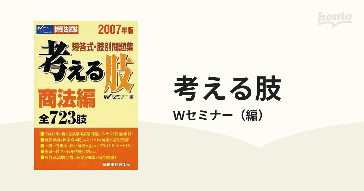 【中古】 考える肢商法編 短答式・肢別問題集 ２００７年版/早稲田経営出版/Ｗセミナー 考える肢商法編 短答式・肢別問題集 2007年版 /早稲田経営出版/