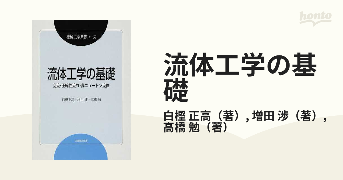 銀座 店舗 【中古】 機械工学基礎コース 流体工学の基礎 乱流・圧縮性