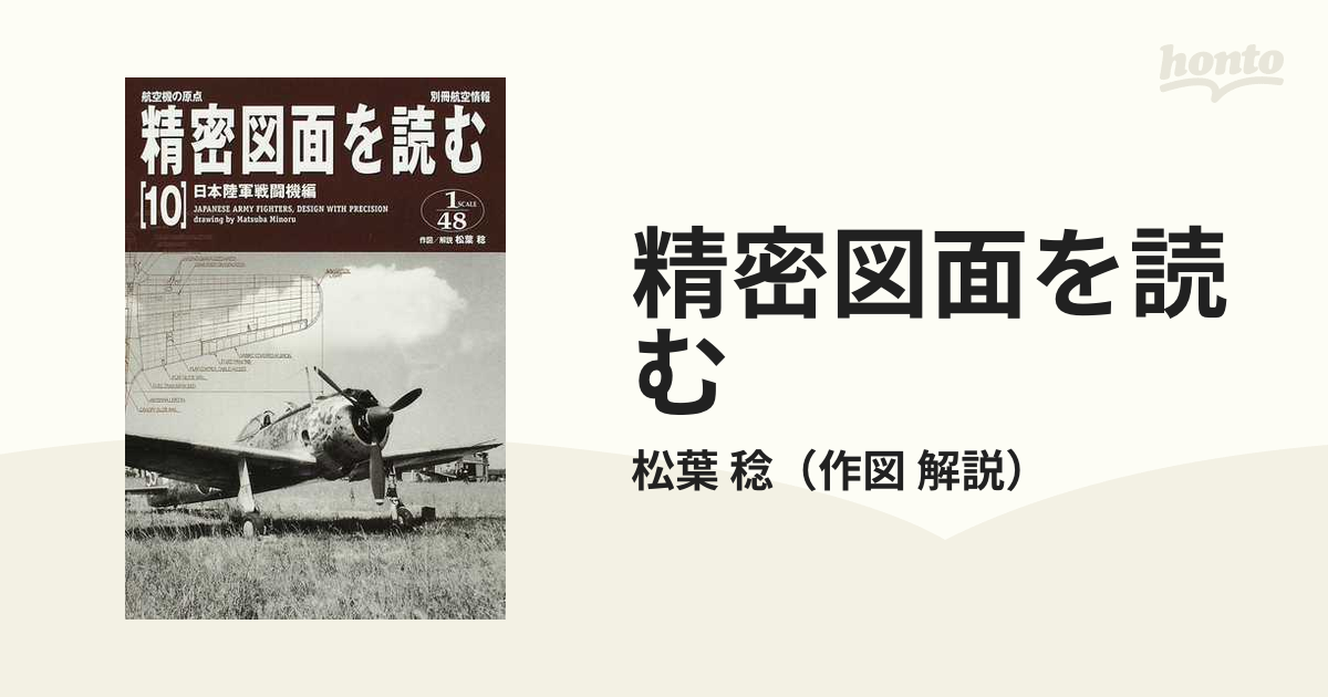 航空機の原点・精密図面を読む・10冊/20年余の集大成/今までの発表図面 