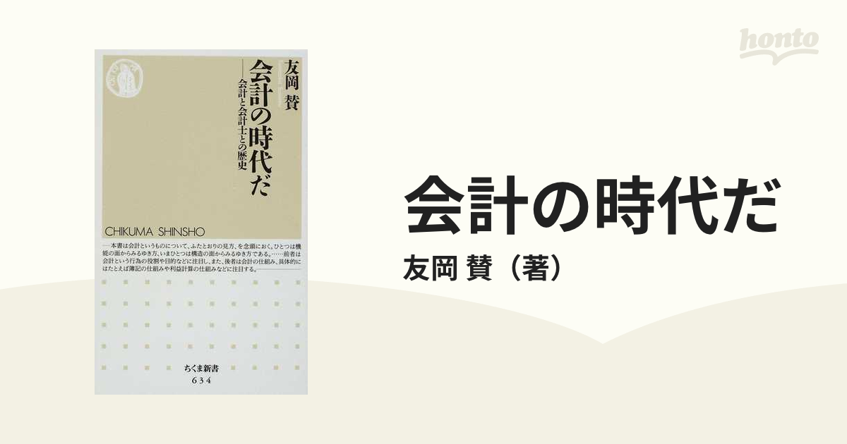 会計の歴史 友岡賛 - その他