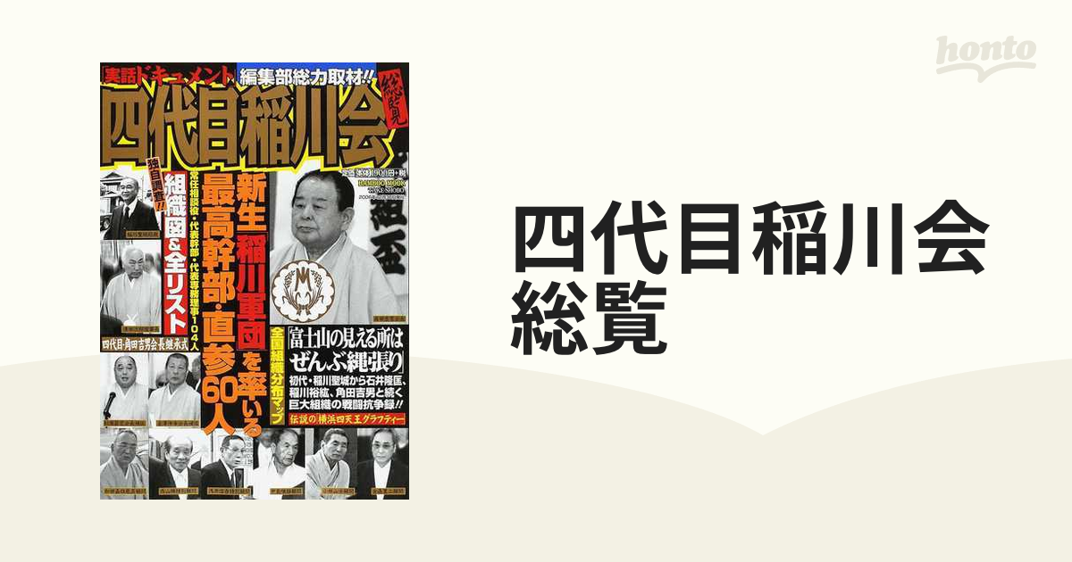 四代目稲川会総覧 新生 稲川軍団 を率いる最高幹部 直参６０人 常任相談役 代表幹部 代表専務理事１０４人 実話ドキュメント 編集部総力取材 の通販 紙の本 Honto本の通販ストア