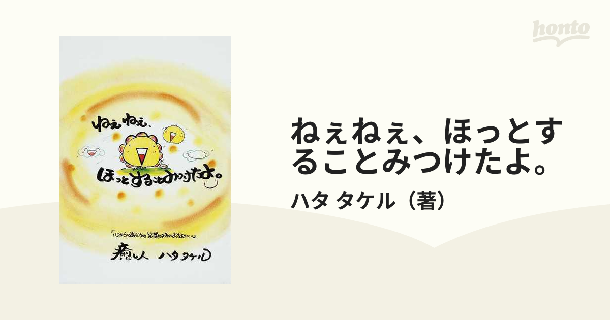 ねぇねぇ、ほっとすることみつけたよ。の通販/ハタ タケル - 紙の本 ...