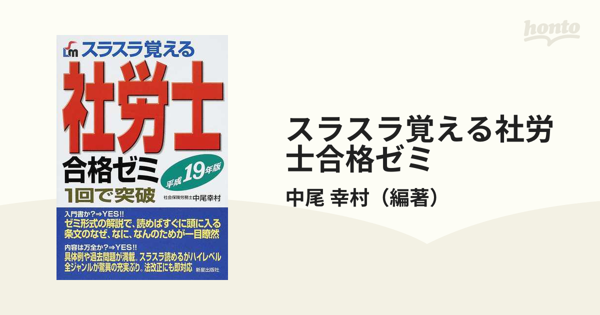 スラスラ覚える社労士合格ゼミ １回で突破 平成１９年版