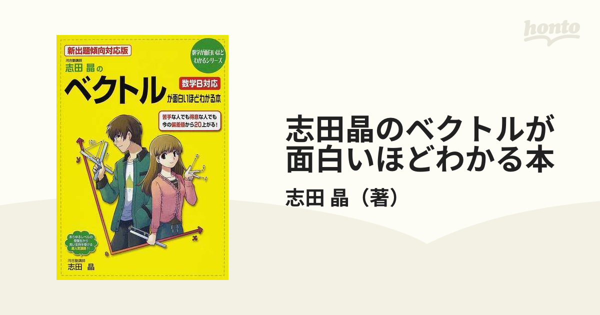 志田晶のベクトルが面白いほどわかる本 - ノンフィクション・教養