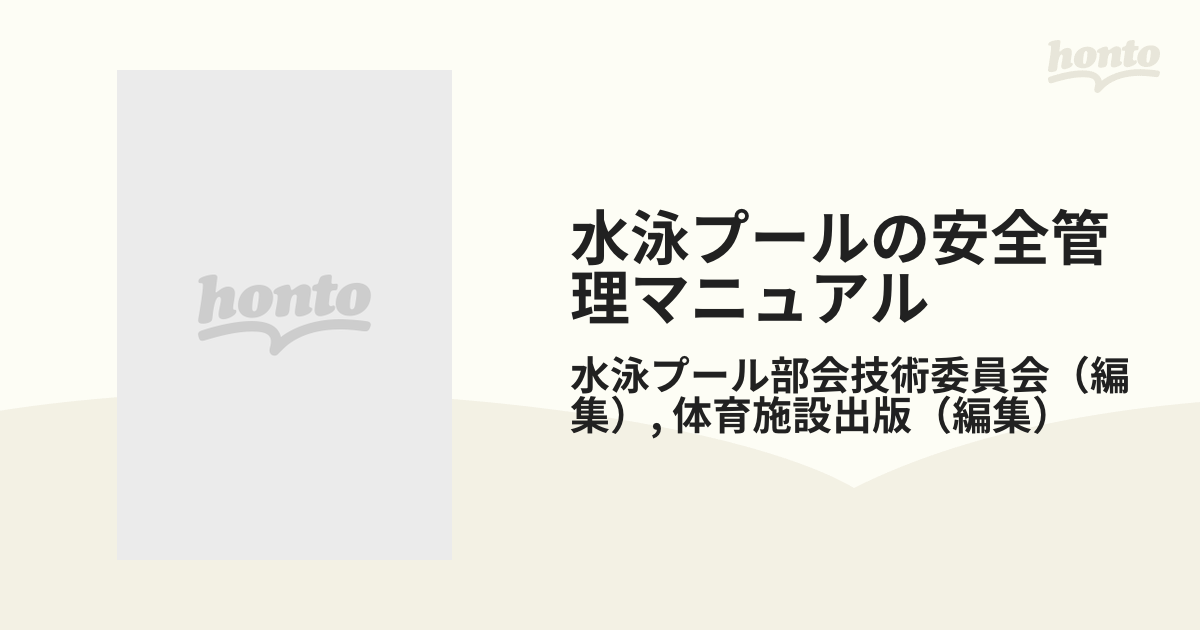 水泳プールの安全管理マニュアル 改訂第４版の通販/水泳プール部会技術