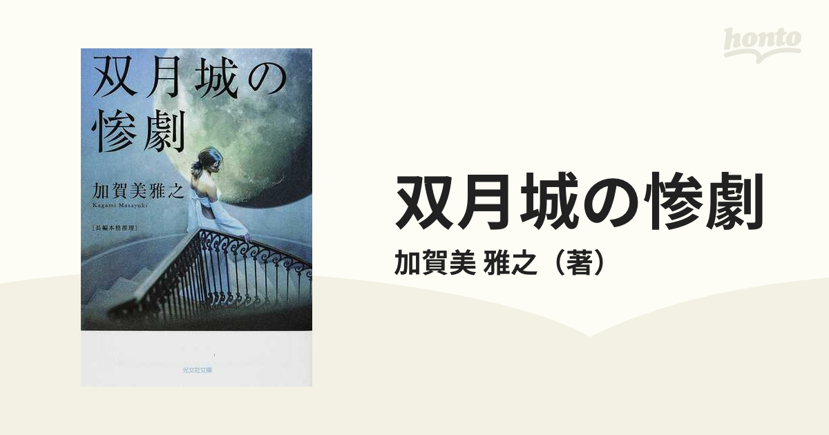 双月城の惨劇 長編本格推理の通販 加賀美 雅之 光文社文庫 紙の本 Honto本の通販ストア