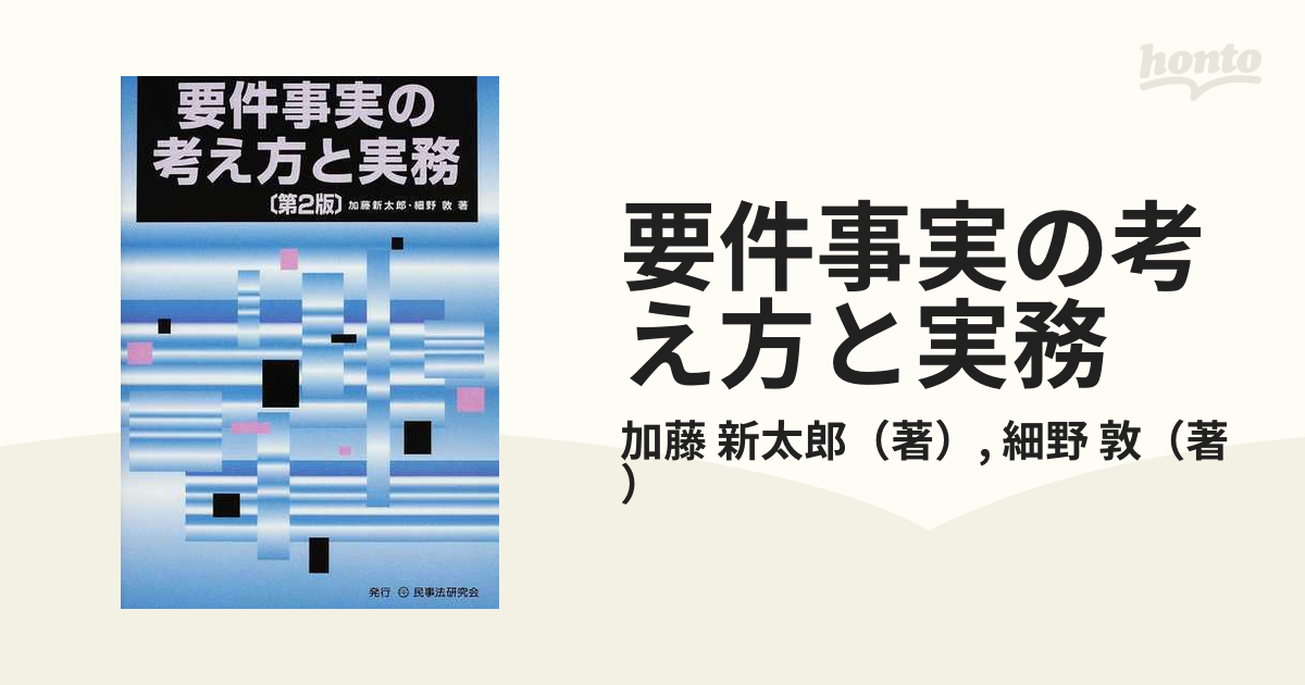 要件事実の考え方と実務 第２版の通販/加藤 新太郎/細野 敦 - 紙の本