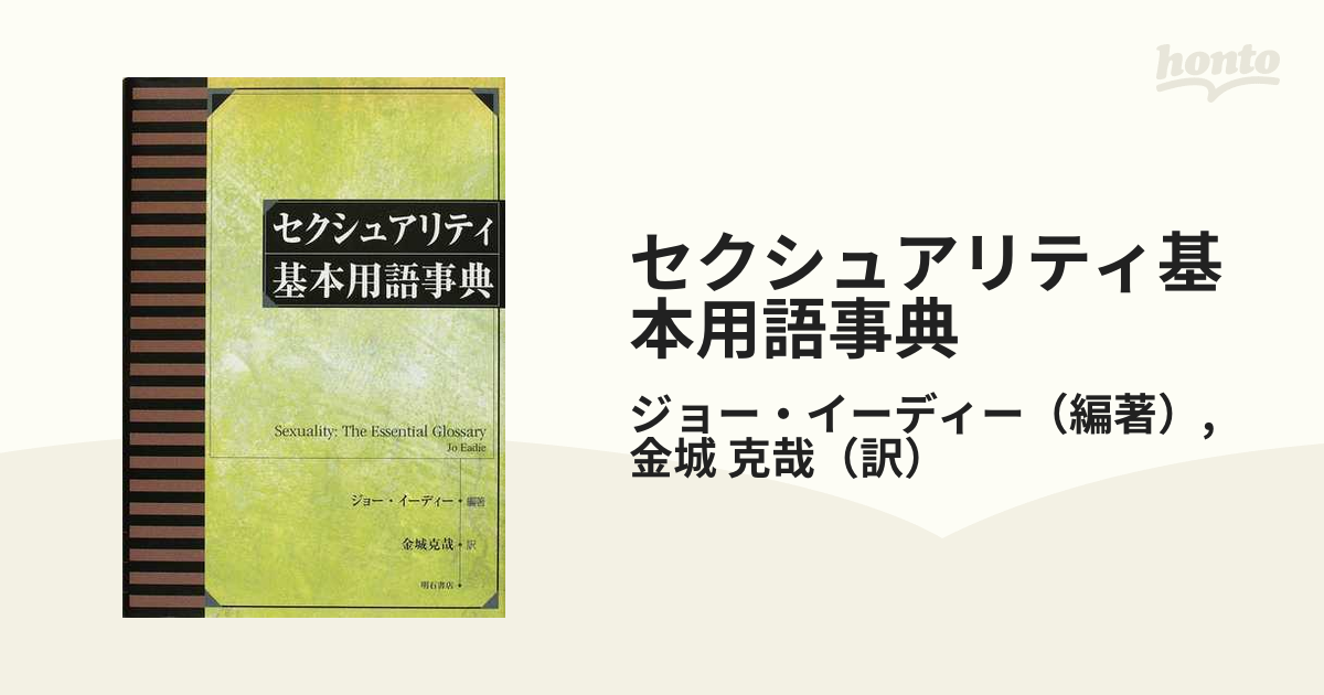 セクシュアリティ基本用語事典