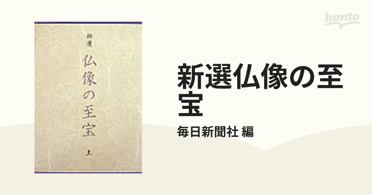 新選仏像の至宝 2巻セットの通販/毎日新聞社 編 - 紙の本：honto本の