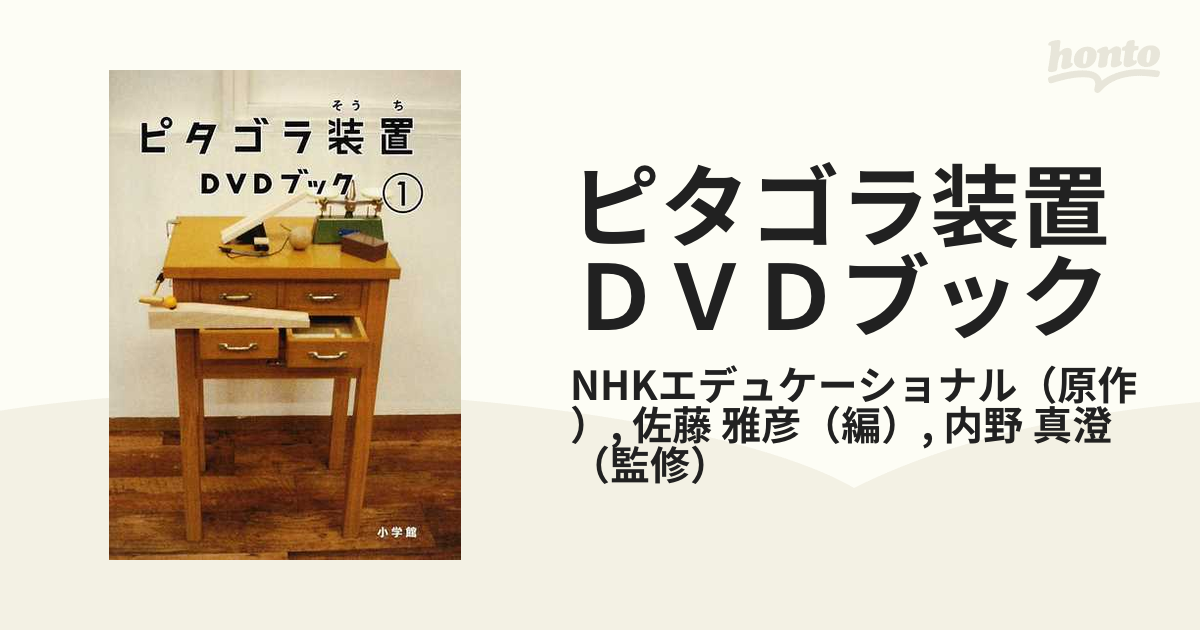 ピタゴラ装置 DVDブック(1)