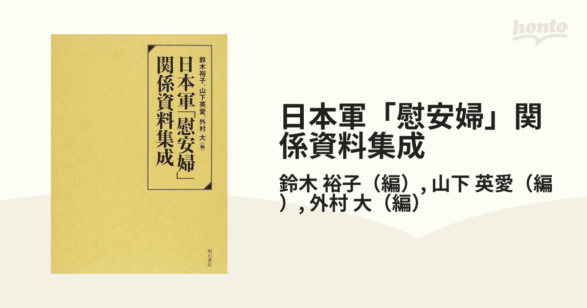 日本軍「慰安婦」関係資料集成 上