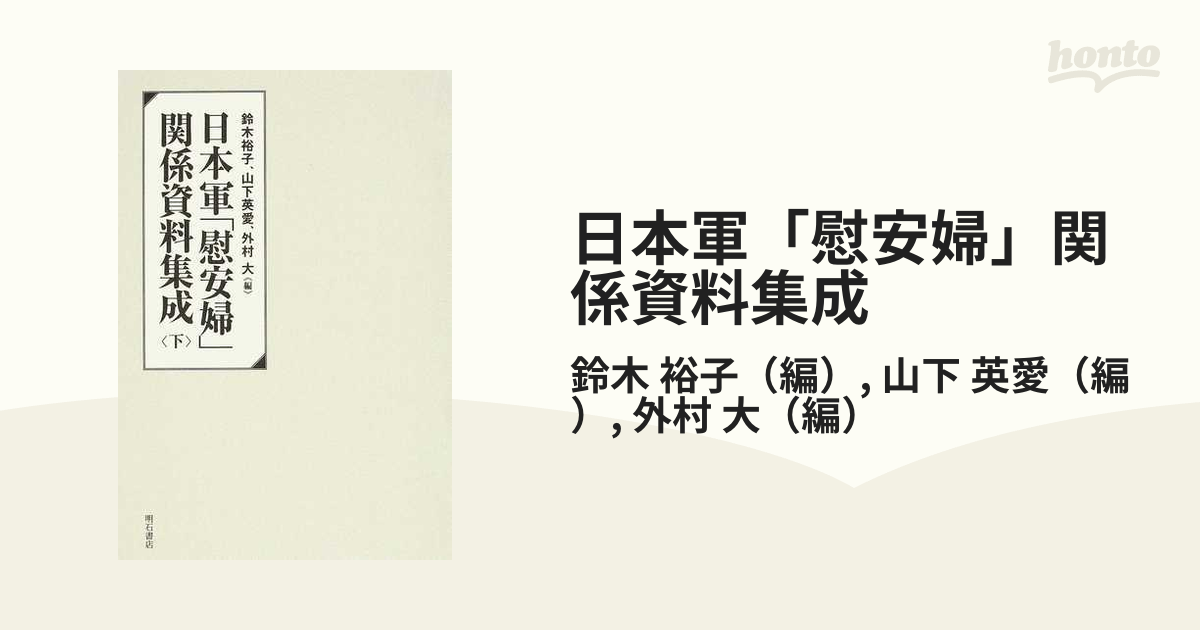 日本軍「慰安婦」関係資料集成 下の通販/鈴木 裕子/山下 英愛 - 紙の本