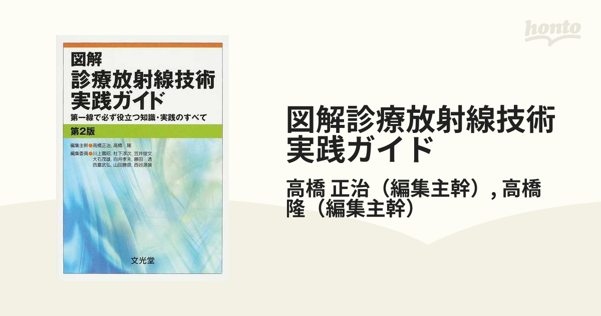 図解診療放射線技術実践ガイド : 第一線で必ず役立つ知識・実践の