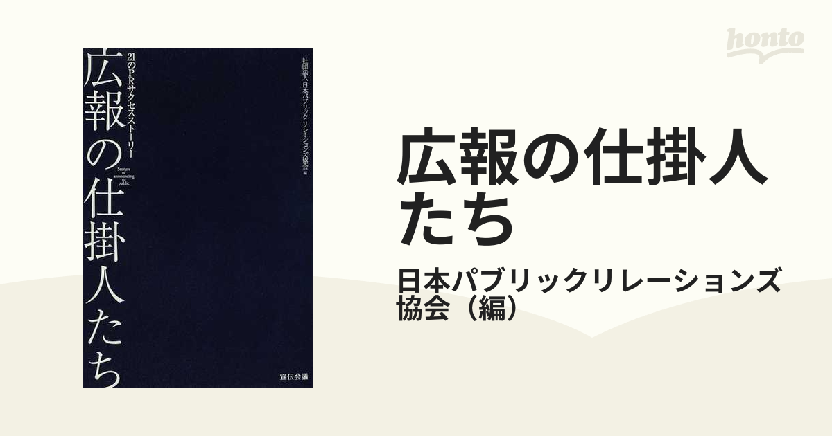 広報の仕掛人たち : 21のPRサクセスストーリー - ビジネス・経済