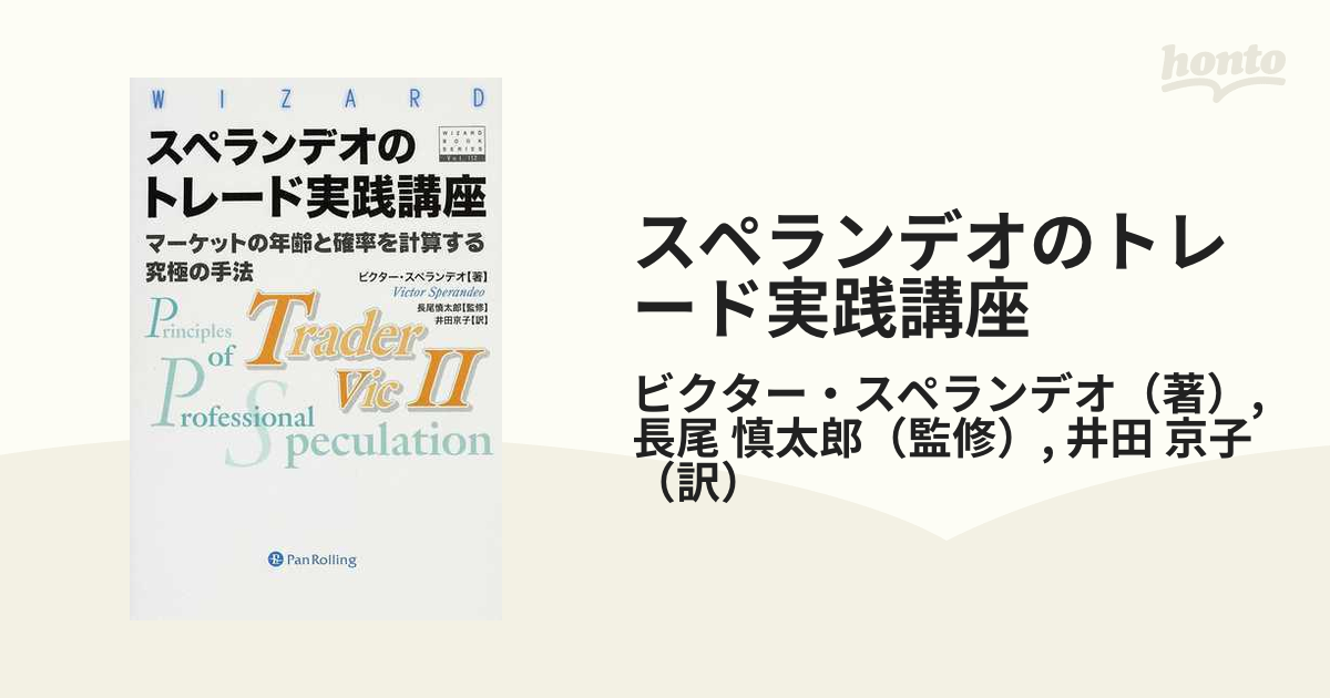 スペランデオのトレード実践講座 ビクター・スペランデオ