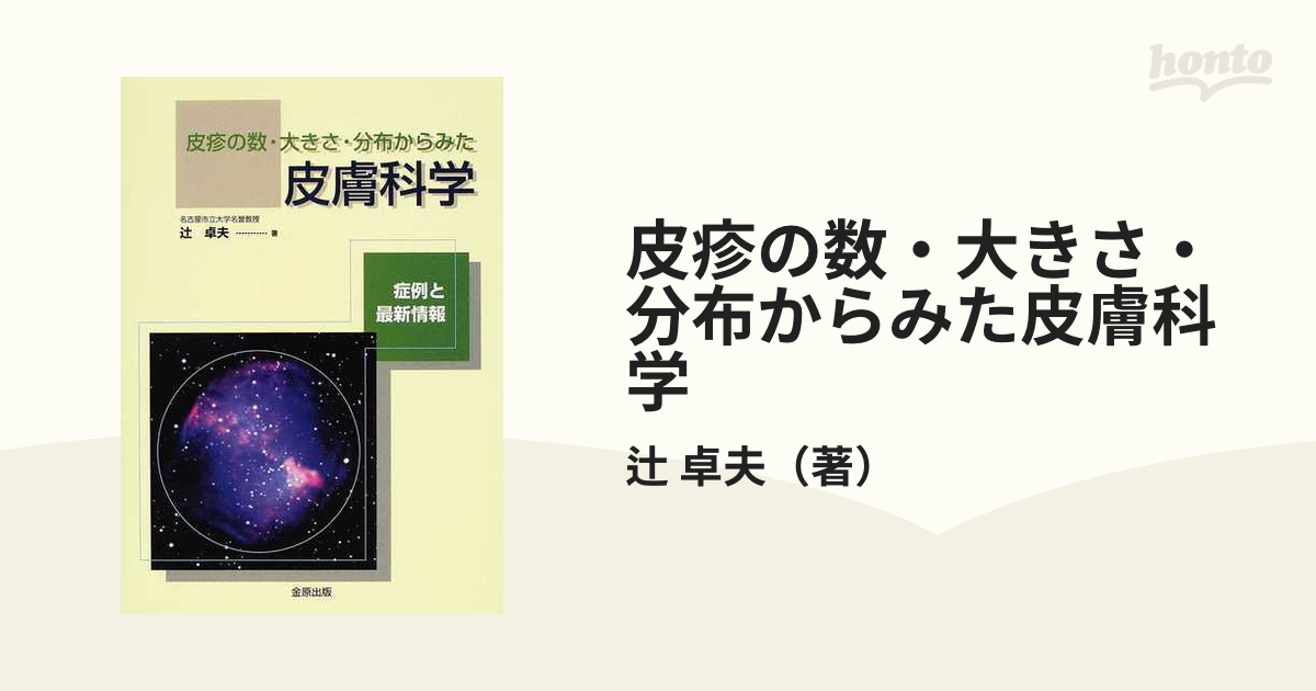 皮疹の数・大きさ・分布からみた皮膚科学 症例と最新情報