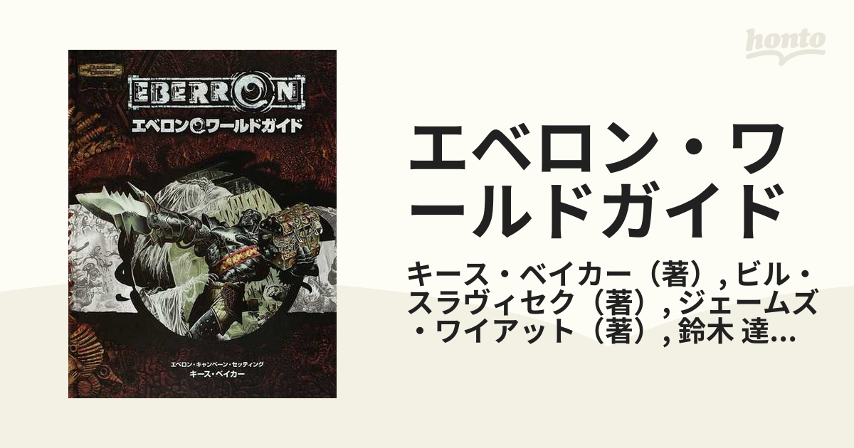 単品購入 エベロン・ワールドガイド : ダンジョンズ&ドラゴンズ