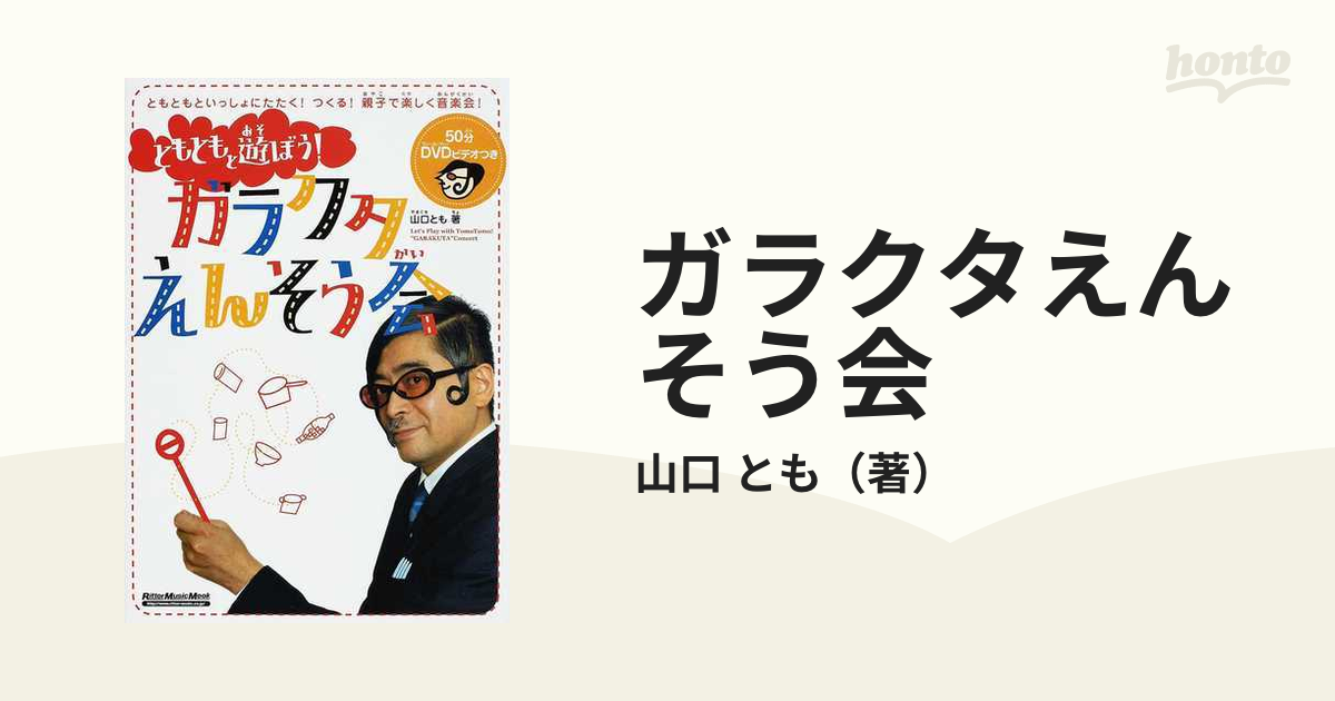 ガラクタえんそう会 ともともと遊ぼう！ ともともといっしょにたたく！つくる！親子で楽しく音楽会！