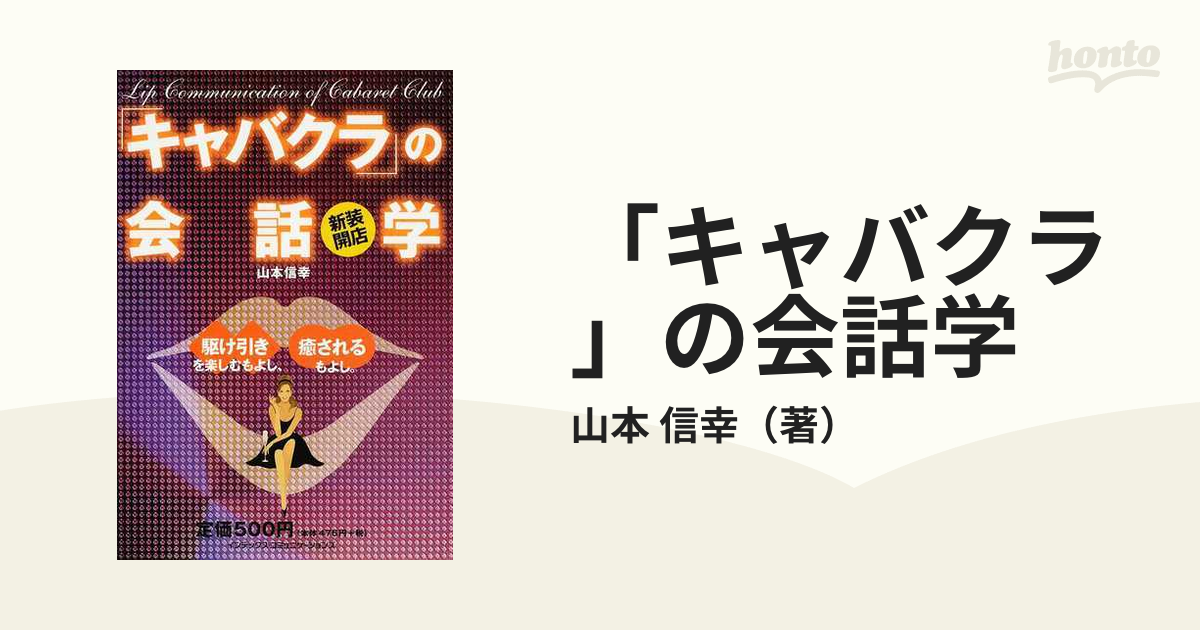 「キャバクラ」の会話学 新装開店 駆け引きを楽しむもよし、癒されるもよし。