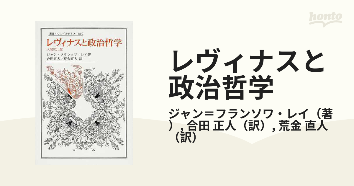 レヴィナスと政治哲学 人間の尺度の通販/ジャン＝フランソワ・レイ