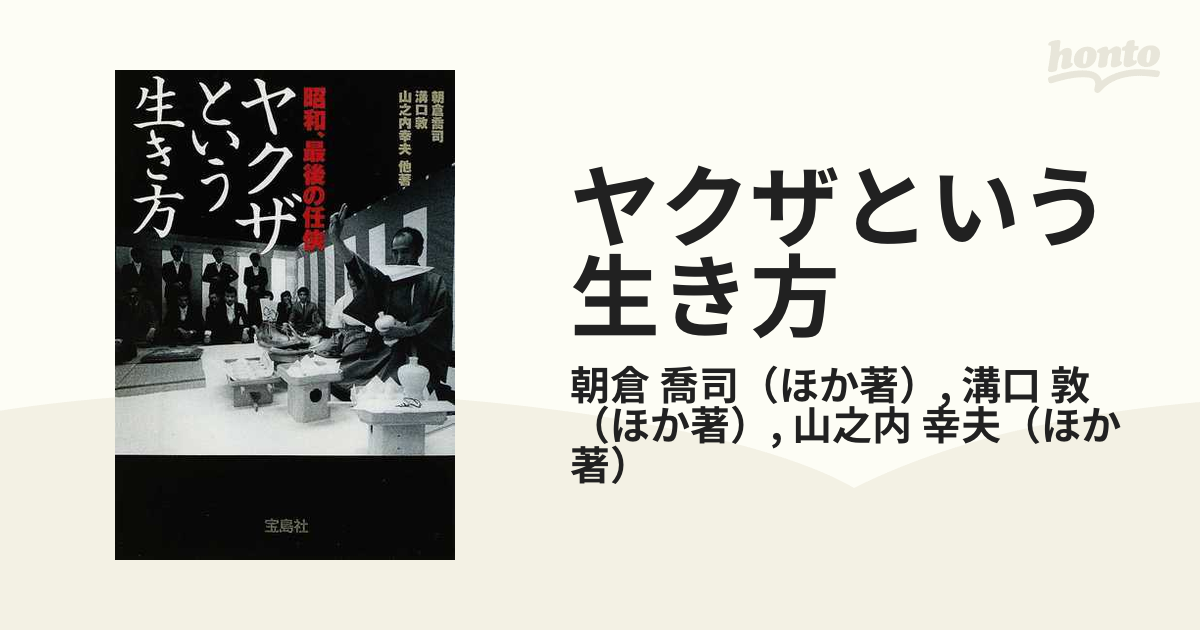 ヤクザという生き方 昭和、最後の任俠の通販/朝倉 喬司/溝口 敦 宝島社