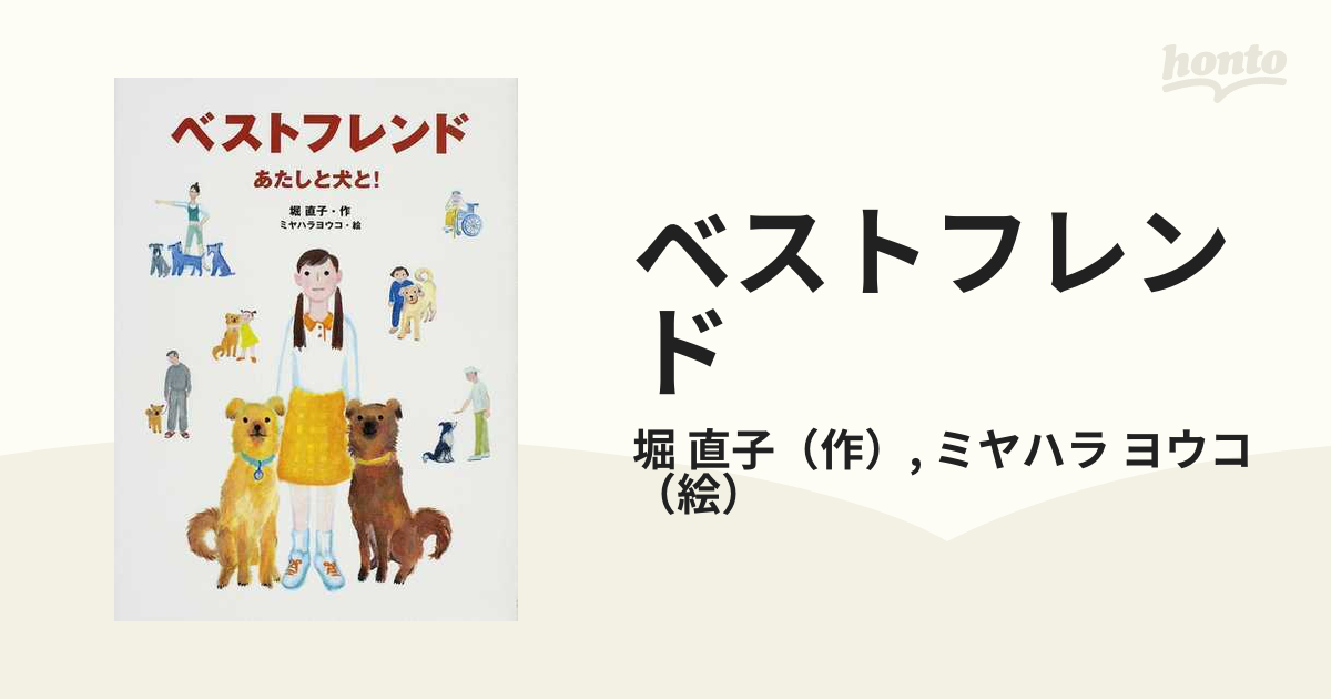 ベストフレンド あたしと犬と！