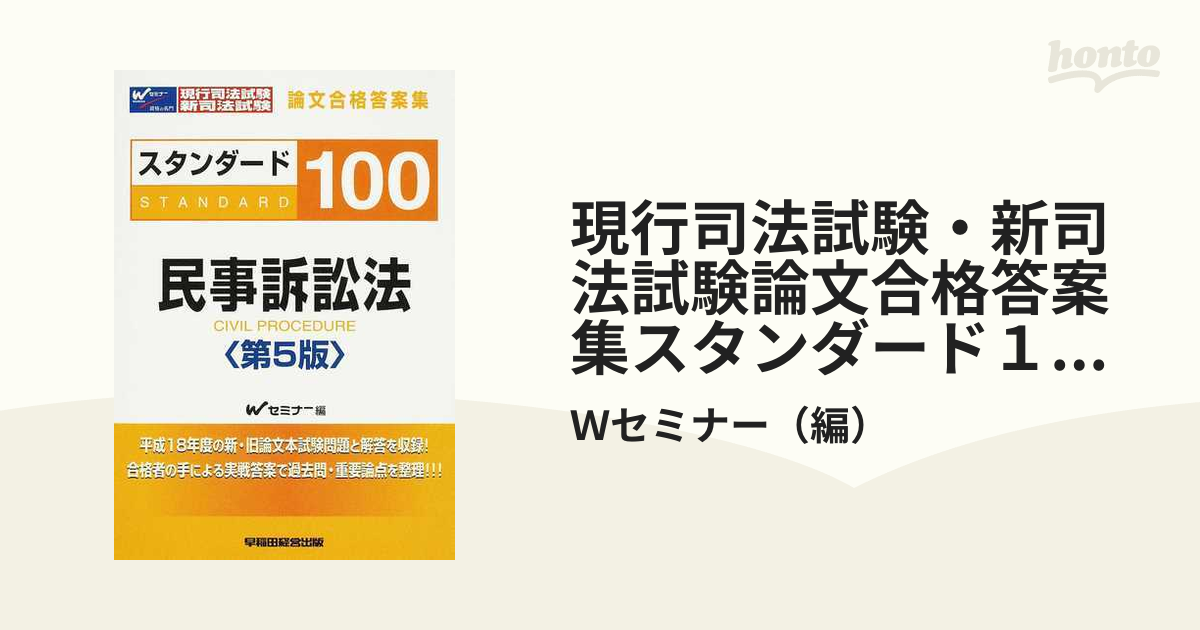 バイヤー厳選用品 スタンダード100商法 司法試験短期合格論文 /早稲田経営出版 資格+検定