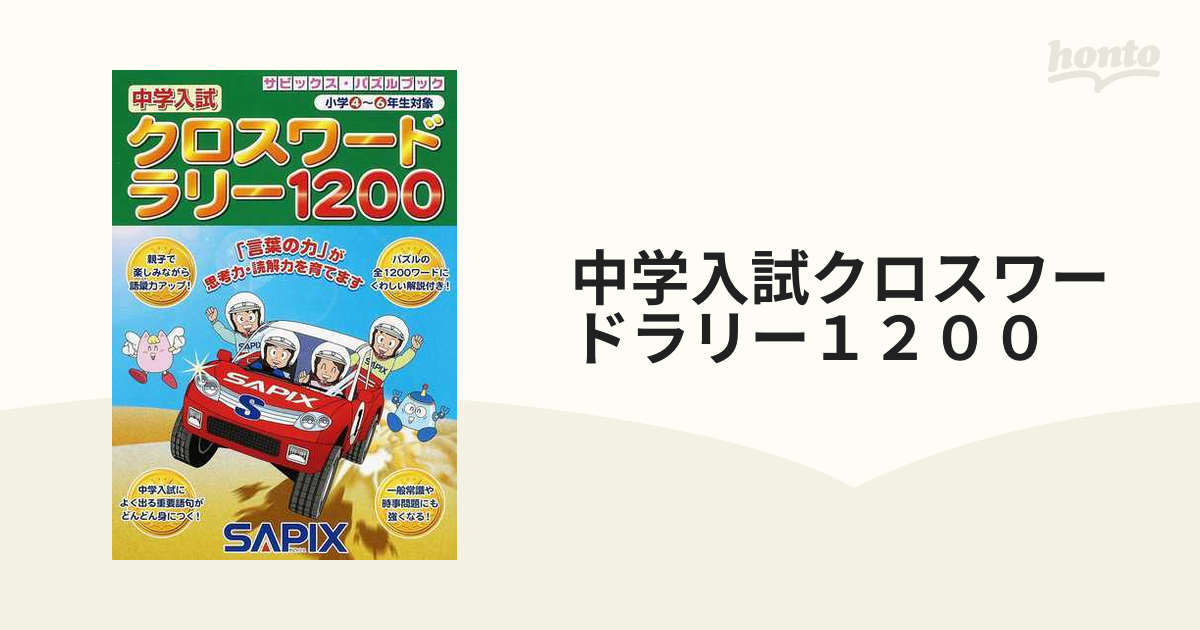 中学入試クロスワードラリー１２００ サピックス・パズルブック/りいふ・しゅっぱん/ＳＡＰＩＸ