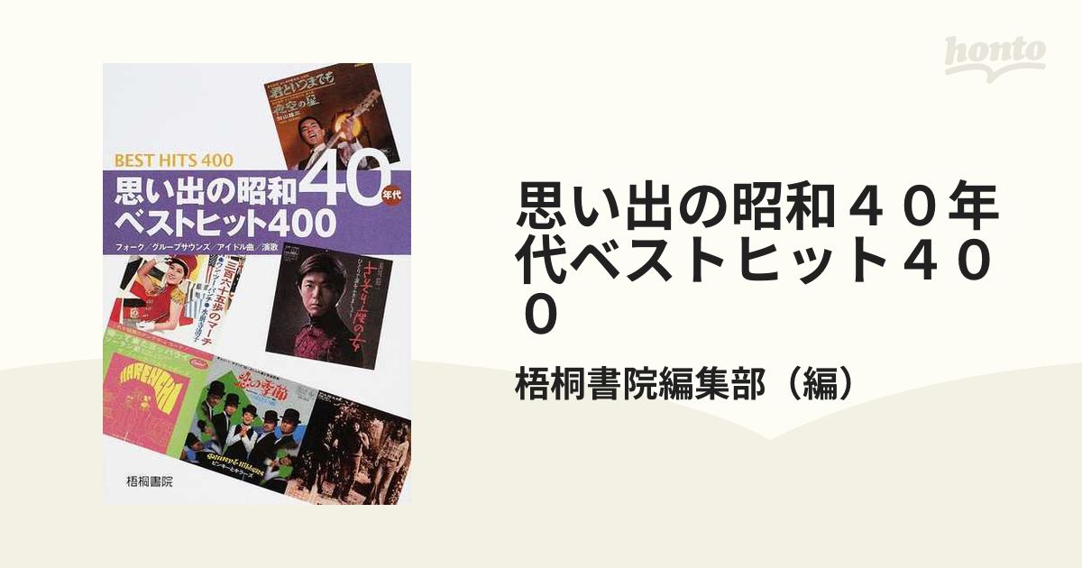 思い出の昭和４０年代ベストヒット４００ フォーク／グループサウンズ