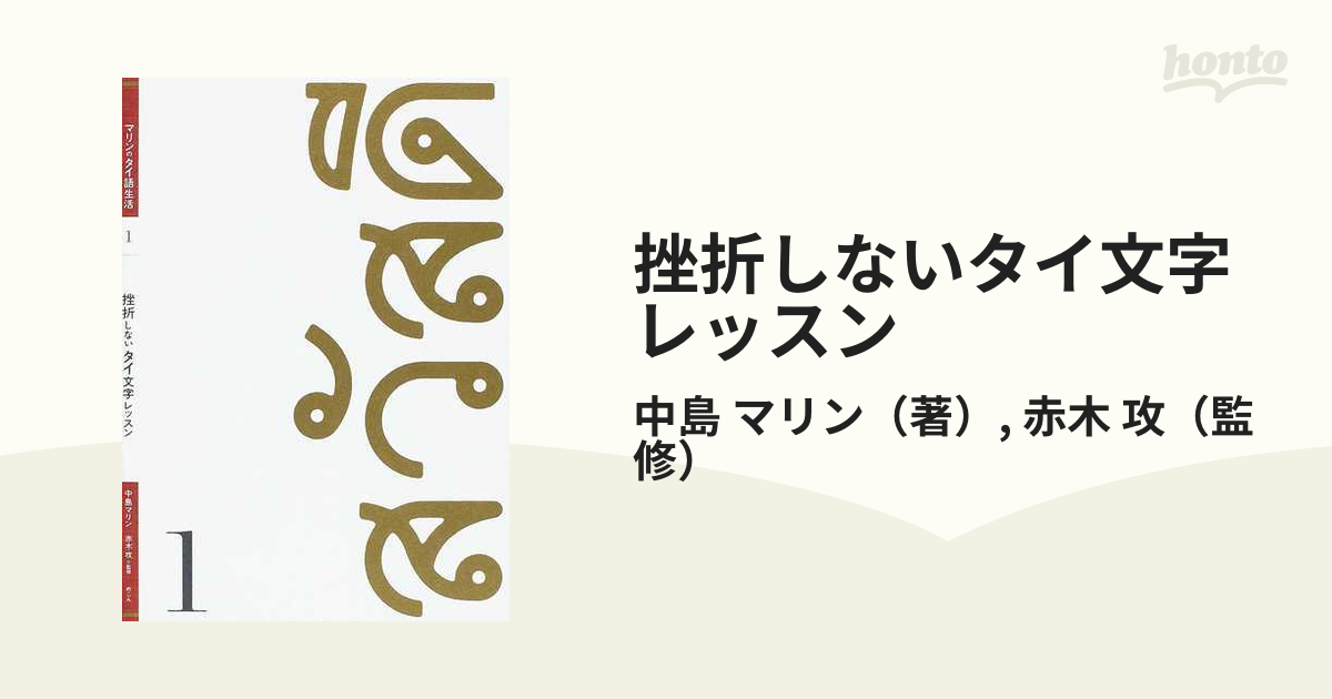 挫折しないタイ文字レッスンの通販 中島 マリン 赤木 攻 紙の本 Honto本の通販ストア