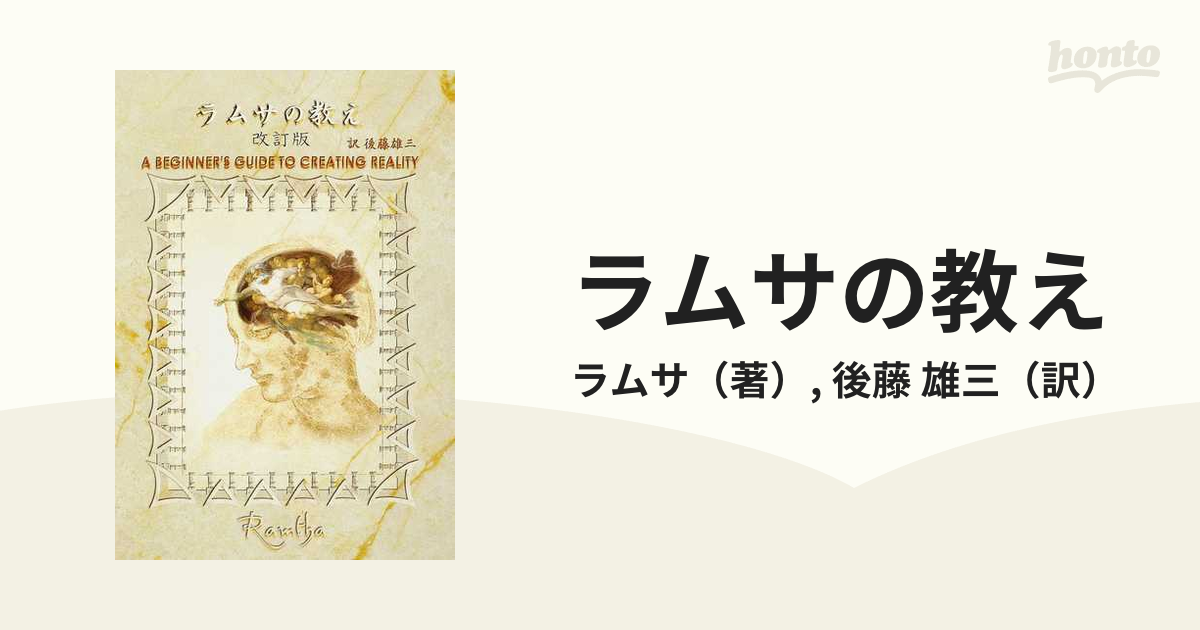 ラムサの教え ラムサの科学への招待 改訂版の通販/ラムサ/後藤 雄三