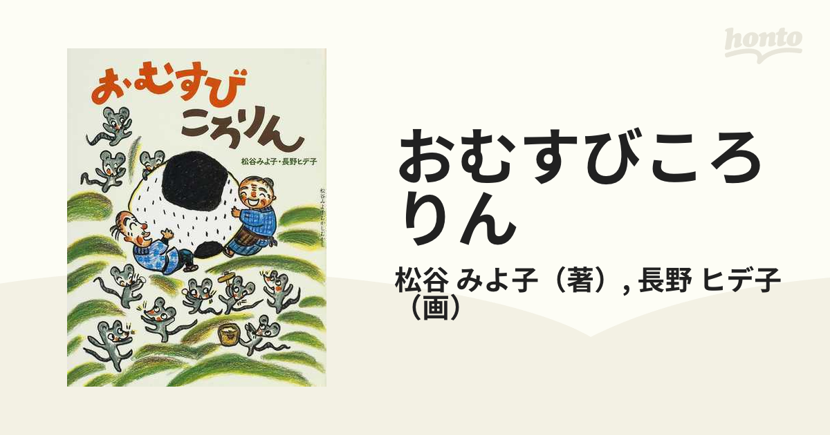 おむすびころりんの通販 松谷 みよ子 長野 ヒデ子 紙の本 Honto本の通販ストア