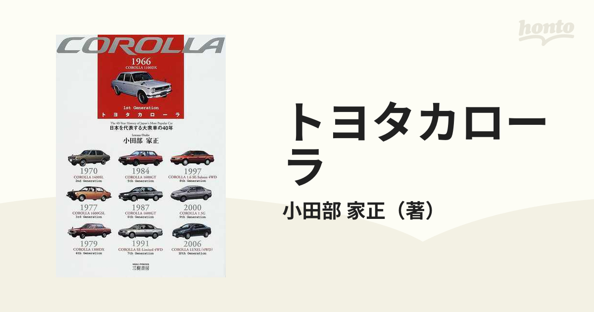 トヨタカローラ 日本を代表する大衆車の４０年の通販/小田部 家正 - 紙