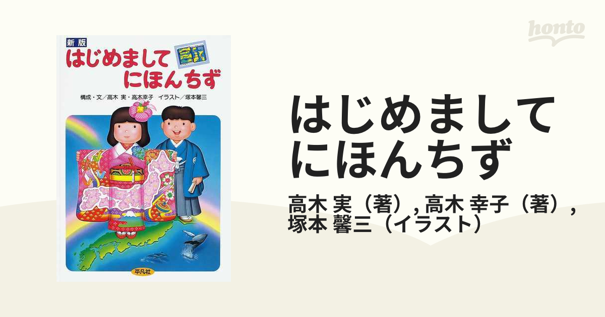 はじめましてにほんちず 新版