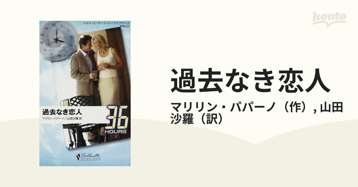 過去なき恋人の通販/マリリン・パパーノ/山田 沙羅 シルエット・３６