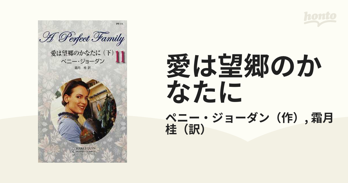 9784596800138愛は望郷のかなたに パーフェクト・ファミリー/ハーパーコリンズ・ジャパン/ペニー・ジョーダン - meucelular.com