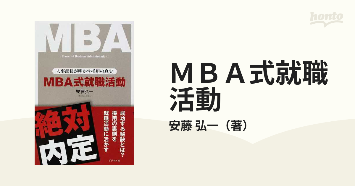 MBA式就職活動 : 人事部長が明かす採用の真実 MBA式就職活動 : 人事部長が明かす採用の真実 本