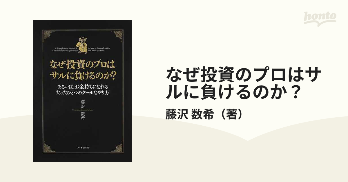 なぜ投資のプロはサルに負けるのか？ あるいは、お金持ちになれる