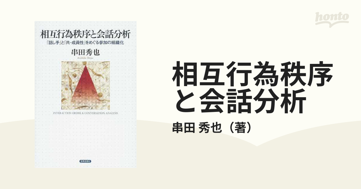 相互行為秩序と会話分析 「話し手」と「共ー成員性」をめぐる