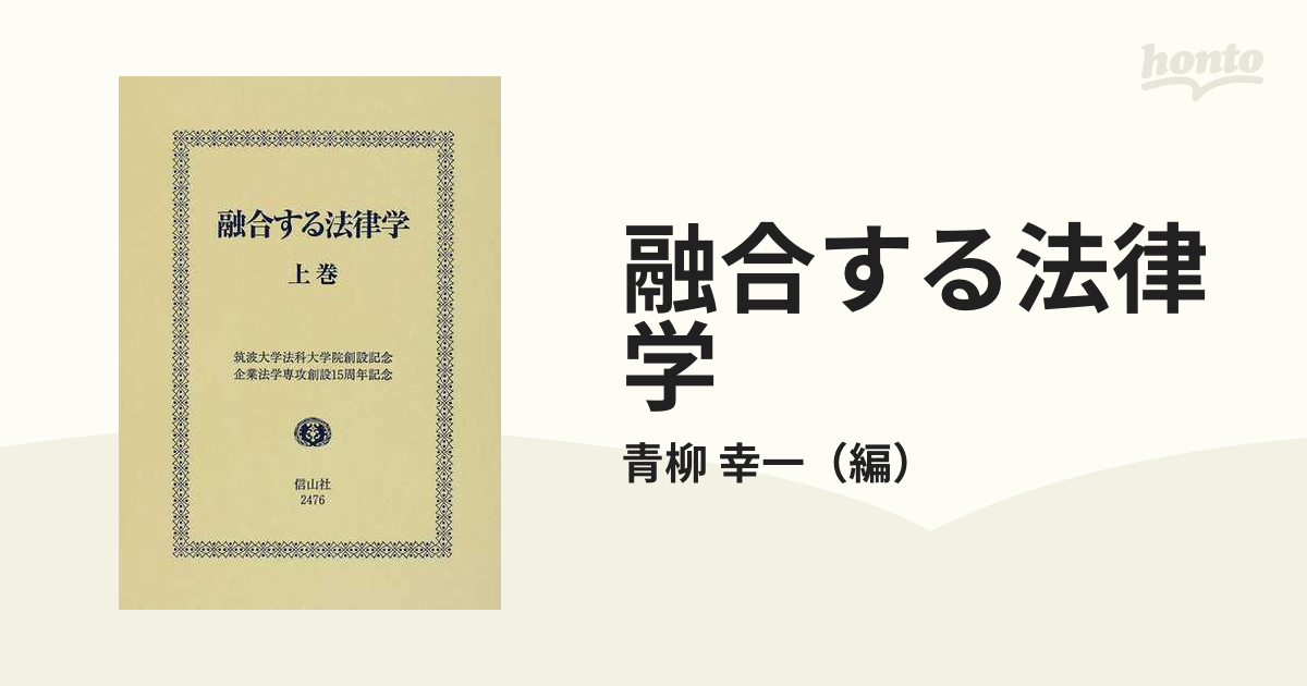 融合する法律学 筑波大学法科大学院創設記念・企業法学専攻創設１５周年記念 上巻