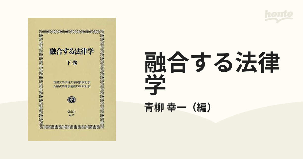 融合する法律学 筑波大学法科大学院創設記念・企業法学専攻創設１５周年記念 下巻