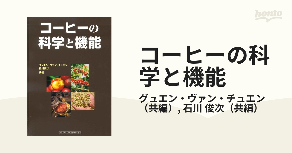 コーヒーの科学と機能の通販/グュエン・ヴァン・チュエン/石川 俊次