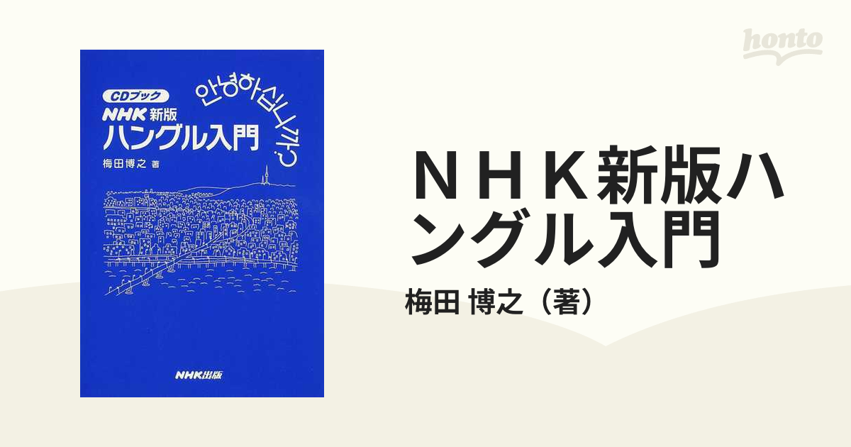 ＮＨＫ新版ハングル入門