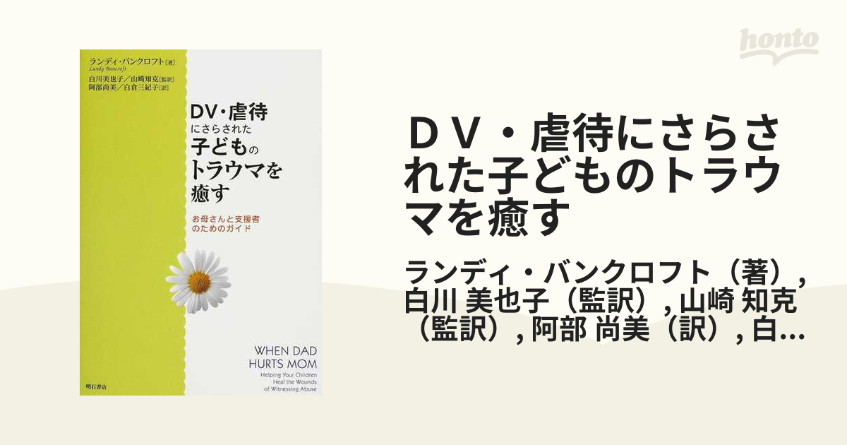 DV・虐待にさらされた子どものトラウマを癒す : お母さんと支援者の