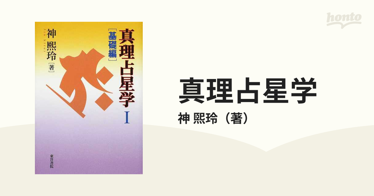 人間の器 自分で、自分の器・心そして運命がわかる 真理占星学 神熙玲