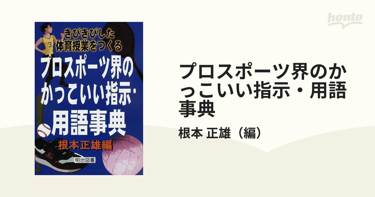 体育指導事典 陸上運動編 明治図書 - 健康